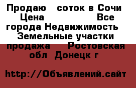 Продаю 6 соток в Сочи › Цена ­ 1 000 000 - Все города Недвижимость » Земельные участки продажа   . Ростовская обл.,Донецк г.